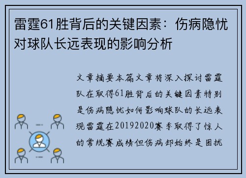 雷霆61胜背后的关键因素：伤病隐忧对球队长远表现的影响分析