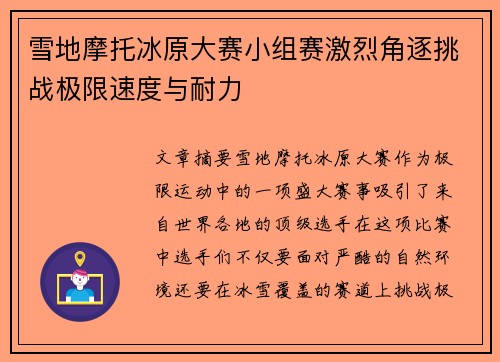 雪地摩托冰原大赛小组赛激烈角逐挑战极限速度与耐力