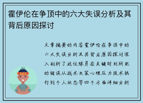 霍伊伦在争顶中的六大失误分析及其背后原因探讨 霍伊伦在争顶中的六大失误分析及其背后原因探讨