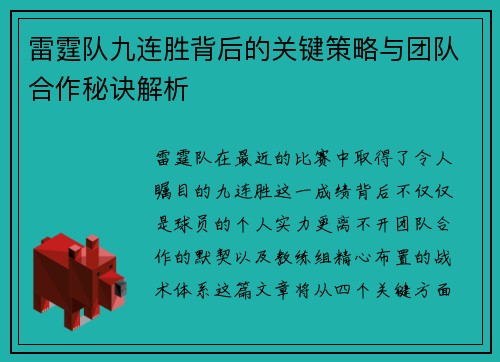 雷霆队九连胜背后的关键策略与团队合作秘诀解析