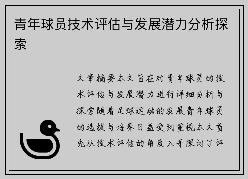 青年球员技术评估与发展潜力分析探索 青年球员技术评估与发展潜力分析探索