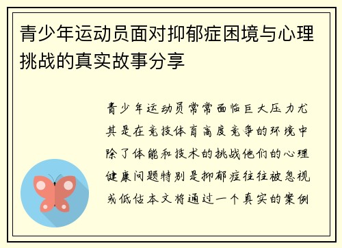 青少年运动员面对抑郁症困境与心理挑战的真实故事分享