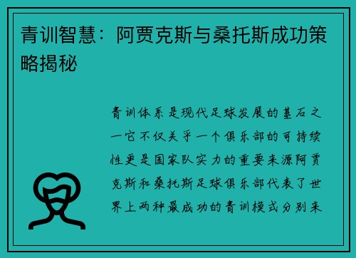 青训智慧：阿贾克斯与桑托斯成功策略揭秘