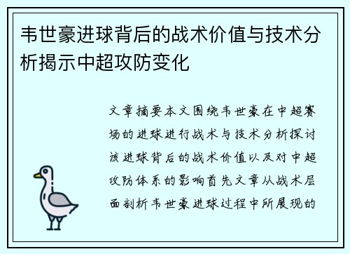 韦世豪进球背后的战术价值与技术分析揭示中超攻防变化 韦世豪进球背后的战术价值与技术分析揭示中超攻防变化