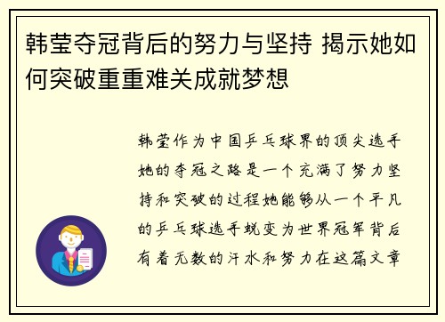 韩莹夺冠背后的努力与坚持 揭示她如何突破重重难关成就梦想 韩莹夺冠背后的努力与坚持 揭示她如何突破重重难关成就梦想