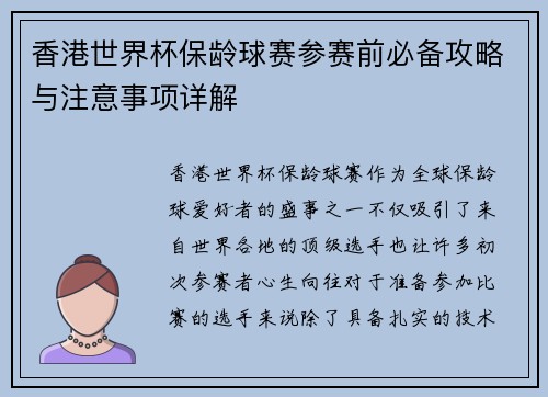 香港世界杯保龄球赛参赛前必备攻略与注意事项详解 香港世界杯保龄球赛参赛前必备攻略与注意事项详解