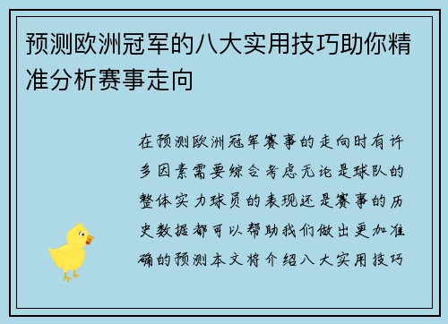 预测欧洲冠军的八大实用技巧助你精准分析赛事走向