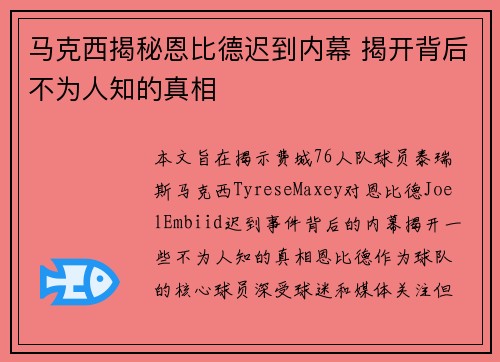 马克西揭秘恩比德迟到内幕 揭开背后不为人知的真相 马克西揭秘恩比德迟到内幕 揭开背后不为人知的真相