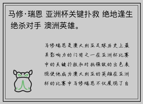 马修·瑞恩 亚洲杯关键扑救 绝地逢生 绝杀对手 澳洲英雄。
