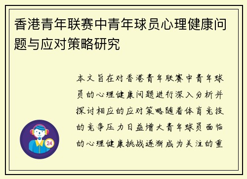 香港青年联赛中青年球员心理健康问题与应对策略研究