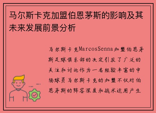 马尔斯卡克加盟伯恩茅斯的影响及其未来发展前景分析 马尔斯卡克加盟伯恩茅斯的影响及其未来发展前景分析