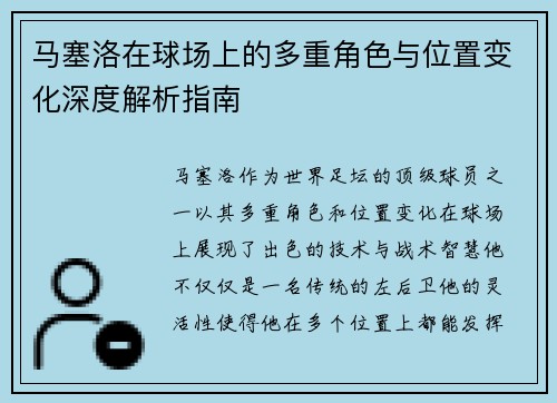 马塞洛在球场上的多重角色与位置变化深度解析指南 马塞洛在球场上的多重角色与位置变化深度解析指南