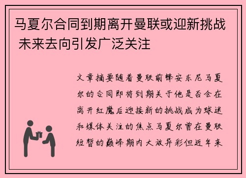 马夏尔合同到期离开曼联或迎新挑战 未来去向引发广泛关注 马夏尔合同到期离开曼联或迎新挑战 未来去向引发广泛关注