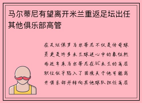 马尔蒂尼有望离开米兰重返足坛出任其他俱乐部高管 马尔蒂尼有望离开米兰重返足坛出任其他俱乐部高管