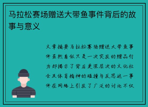 马拉松赛场赠送大带鱼事件背后的故事与意义