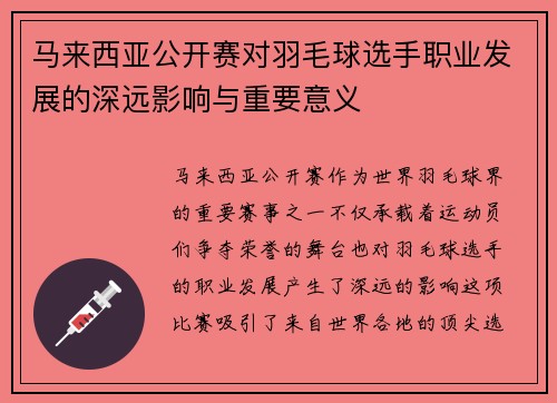 马来西亚公开赛对羽毛球选手职业发展的深远影响与重要意义 马来西亚公开赛对羽毛球选手职业发展的深远影响与重要意义