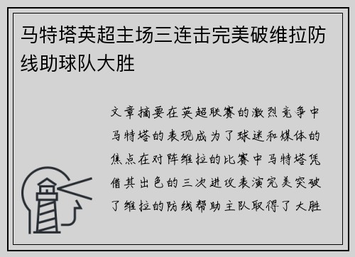 马特塔英超主场三连击完美破维拉防线助球队大胜
