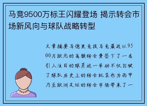 马竞9500万标王闪耀登场 揭示转会市场新风向与球队战略转型