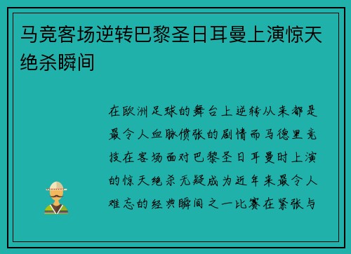 马竞客场逆转巴黎圣日耳曼上演惊天绝杀瞬间