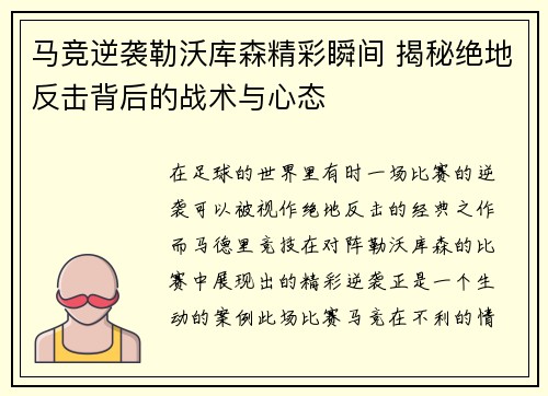 马竞逆袭勒沃库森精彩瞬间 揭秘绝地反击背后的战术与心态