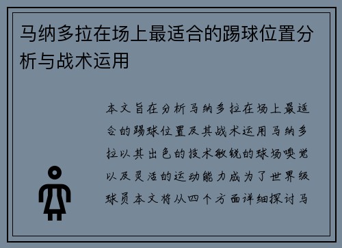 马纳多拉在场上最适合的踢球位置分析与战术运用
