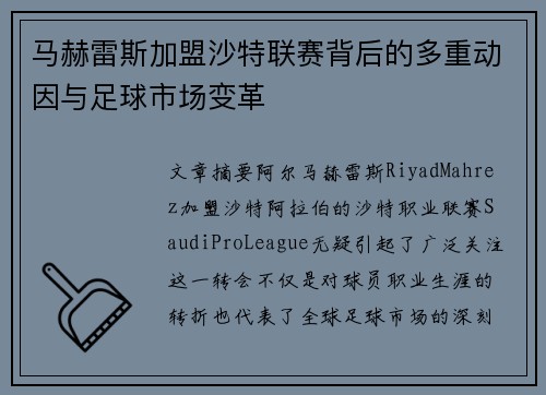 马赫雷斯加盟沙特联赛背后的多重动因与足球市场变革