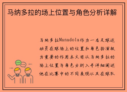 马纳多拉的场上位置与角色分析详解 马纳多拉的场上位置与角色分析详解
