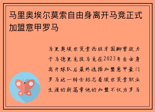 马里奥埃尔莫索自由身离开马竞正式加盟意甲罗马