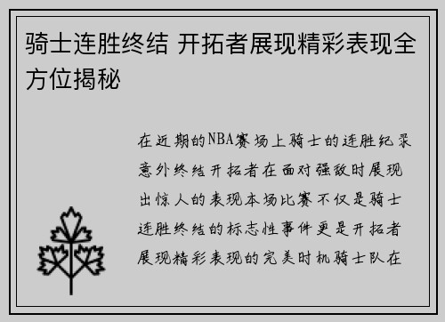骑士连胜终结 开拓者展现精彩表现全方位揭秘 骑士连胜终结 开拓者展现精彩表现全方位揭秘