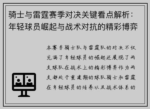 骑士与雷霆赛季对决关键看点解析：年轻球员崛起与战术对抗的精彩博弈