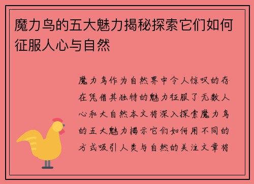 魔力鸟的五大魅力揭秘探索它们如何征服人心与自然
