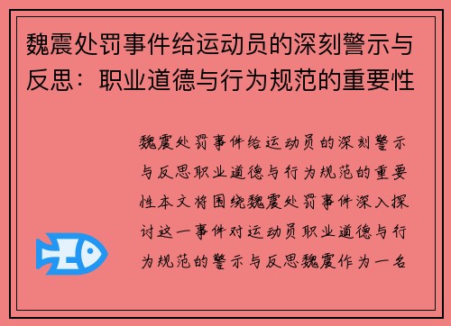 魏震处罚事件给运动员的深刻警示与反思:职业道德与行为规范的重要性 魏震处罚事件给运动员的深刻警示与反思:职业道德与行为规范的重要性