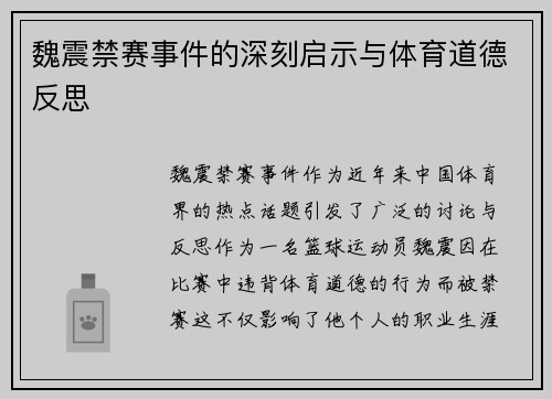 魏震禁赛事件的深刻启示与体育道德反思
