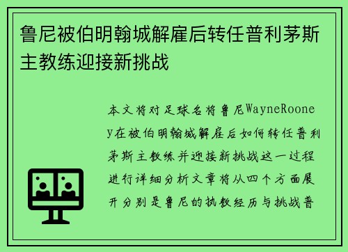 鲁尼被伯明翰城解雇后转任普利茅斯主教练迎接新挑战