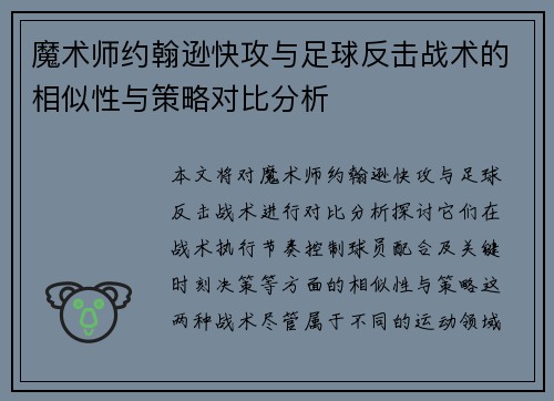 魔术师约翰逊快攻与足球反击战术的相似性与策略对比分析