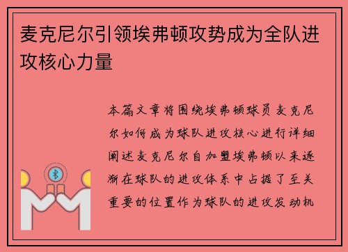 麦克尼尔引领埃弗顿攻势成为全队进攻核心力量