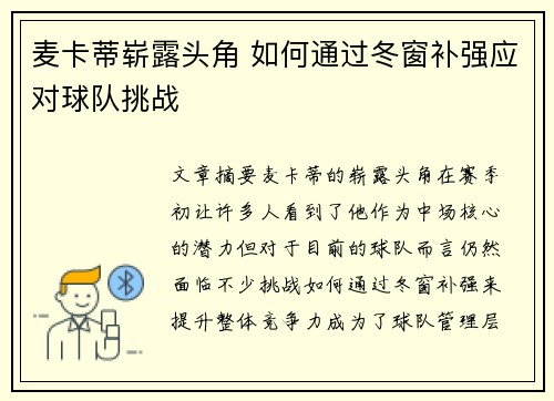 麦卡蒂崭露头角 如何通过冬窗补强应对球队挑战