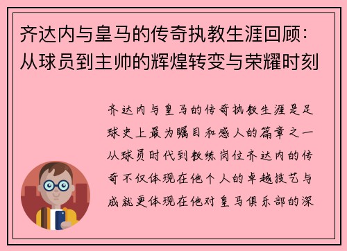 齐达内与皇马的传奇执教生涯回顾:从球员到主帅的辉煌转变与荣耀时刻 齐达内与皇马的传奇执教生涯回顾:从球员到主帅的辉煌转变与荣耀时刻