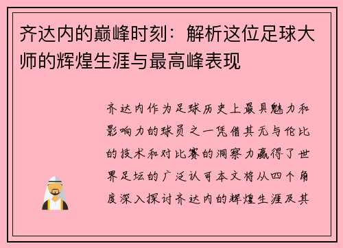 齐达内的巅峰时刻：解析这位足球大师的辉煌生涯与最高峰表现