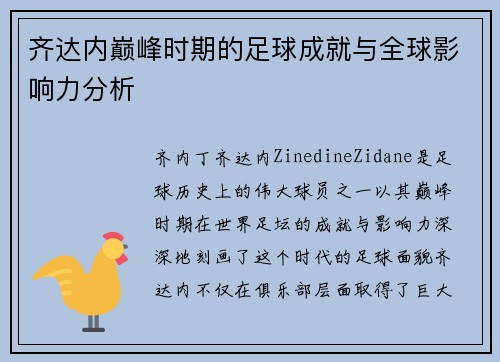 齐达内巅峰时期的足球成就与全球影响力分析