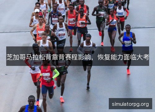 芝加哥马拉松背靠背赛程影响，恢复能力面临大考