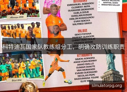 科特迪瓦国家队教练组分工，明确攻防训练职责