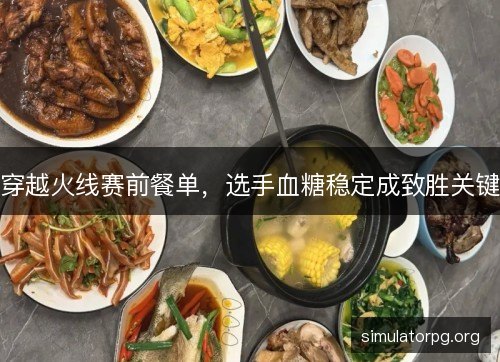 穿越火线赛前餐单，选手血糖稳定成致胜关键