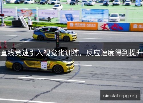 直线竞速引入视觉化训练，反应速度得到提升